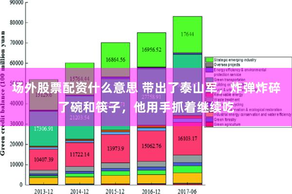 场外股票配资什么意思 带出了泰山军，炸弹炸碎了碗和筷子，他用手抓着继续吃