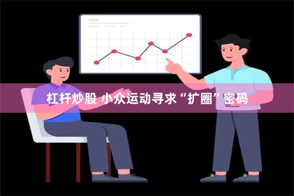 杠杆炒股 小众运动寻求“扩圈”密码