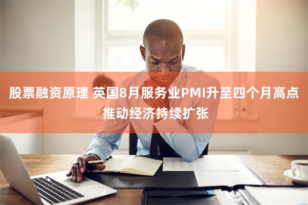 股票融资原理 英国8月服务业PMI升至四个月高点 推动经