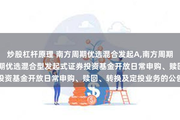 炒股杠杆原理 南方周期优选混合发起A,南方周期优选混合发