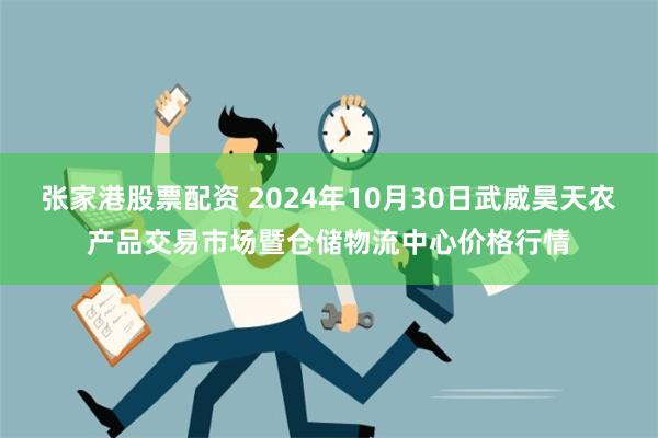 张家港股票配资 2024年10月30日武威昊天农产品交易