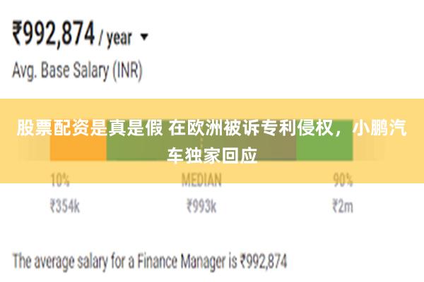 股票配资是真是假 在欧洲被诉专利侵权，小鹏汽车独家回应