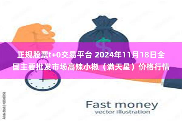 正规股票t+0交易平台 2024年11月18日全国主要批