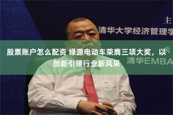 股票账户怎么配资 绿源电动车荣膺三项大奖，以创新引领行业新风采