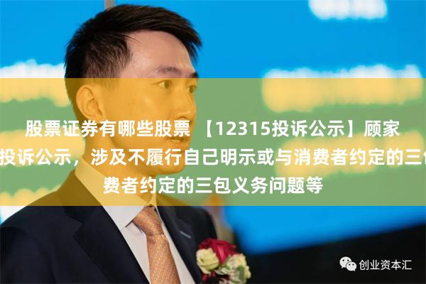 股票证券有哪些股票 【12315投诉公示】顾家家居新增5件投诉公示，涉及不履行自己明示或与消费者约定的三包义务问题等